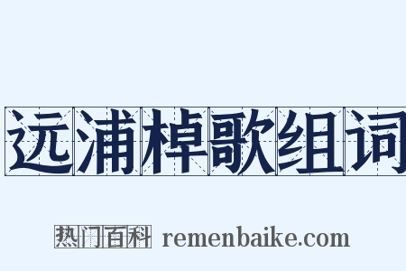 远浦棹歌组词是什么意思的图片